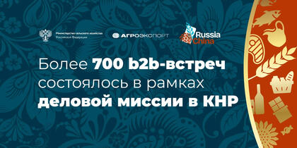Рост российского агроэкспорта в Китай